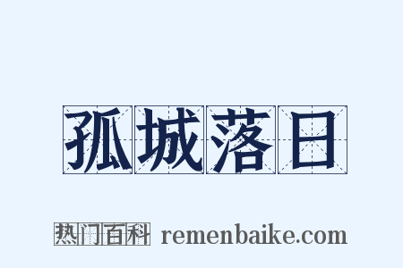 孤城落日是什么意思的图片